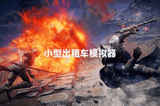 小型出租车模拟器