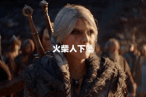 火柴人下坠