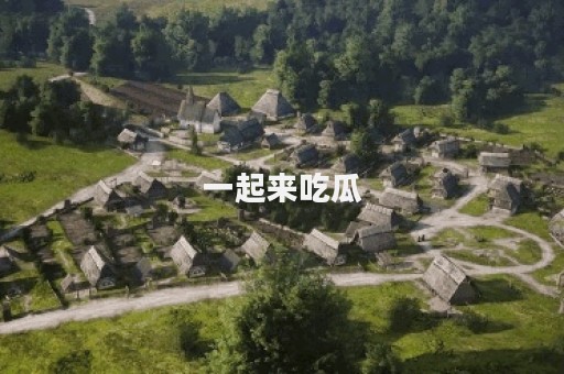 一起来吃瓜