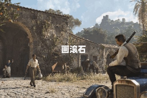 画滚石