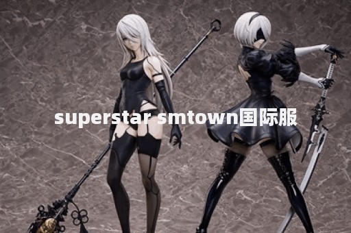 superstar smtown国际服
