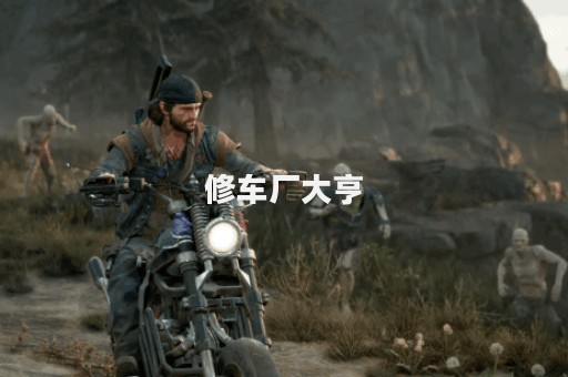 修车厂大亨