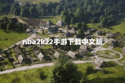 nba2k22手游下载中文版