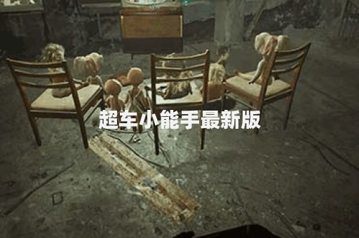超车小能手最新版