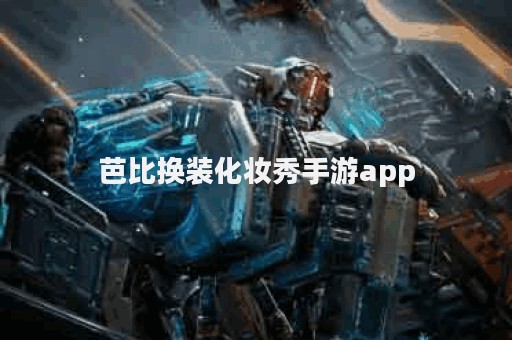 芭比换装化妆秀手游app