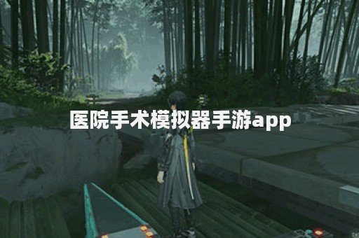 医院手术模拟器手游app