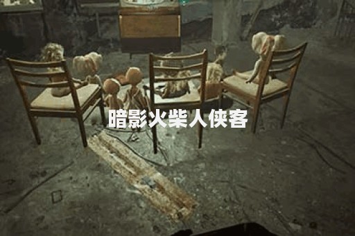 暗影火柴人侠客