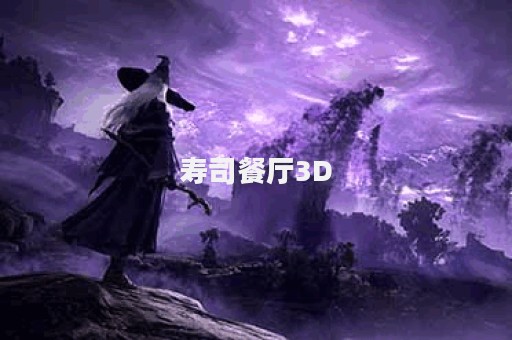 寿司餐厅3D