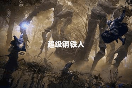 超级钢铁人