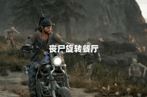 丧尸旋转餐厅