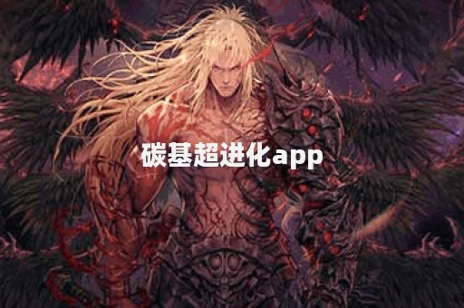 碳基超进化app