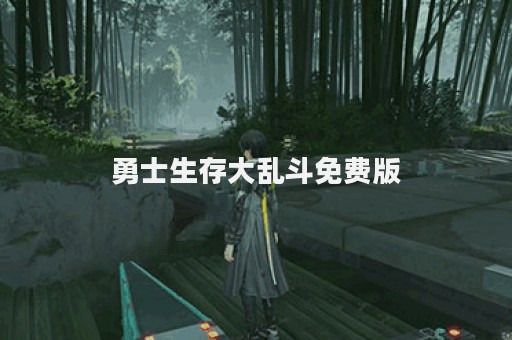 勇士生存大乱斗免费版