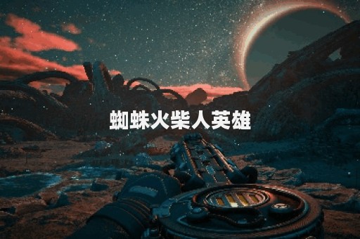 蜘蛛火柴人英雄