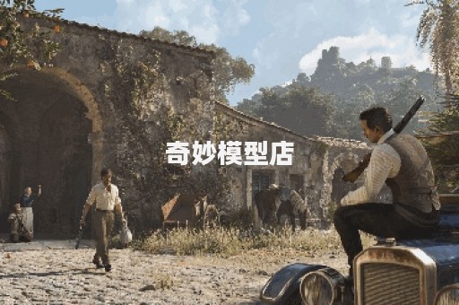 奇妙模型店