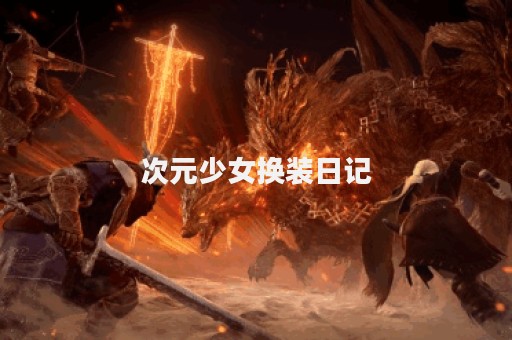 次元少女换装日记