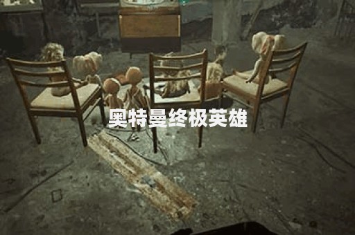 奥特曼终极英雄