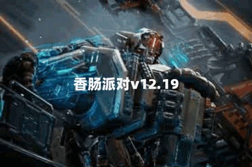 香肠派对v12.19