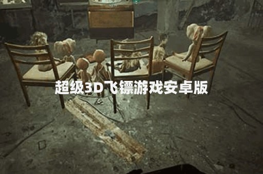 超级3D飞镖游戏安卓版