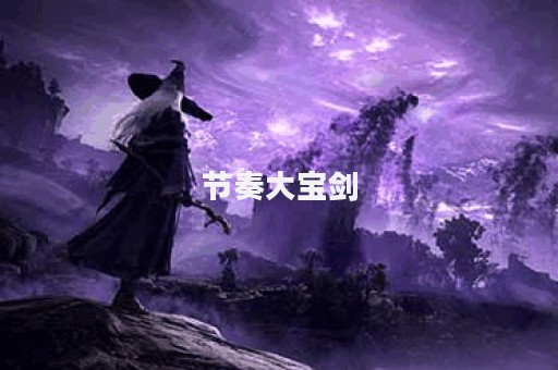 节奏大宝剑