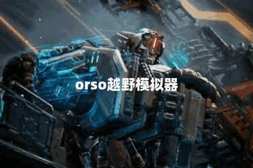 orso越野模拟器