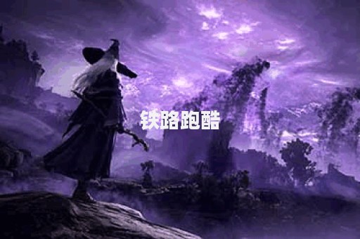 铁路跑酷