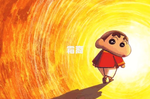 霜裔