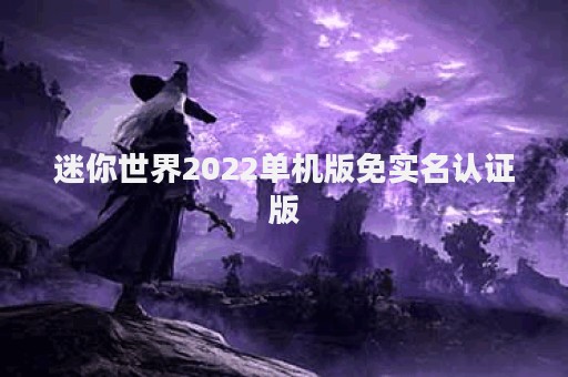 迷你世界2022单机版免实名认证版