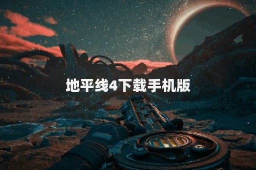 地平线4下载手机版