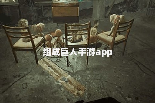 组成巨人手游app