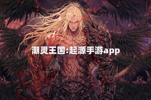 潮灵王国:起源手游app