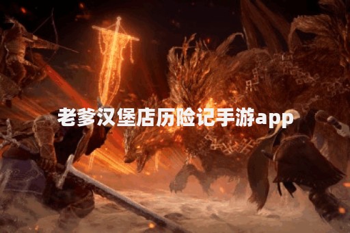 老爹汉堡店历险记手游app