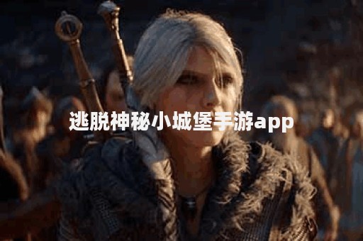 逃脱神秘小城堡手游app