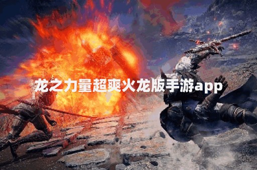 龙之力量超爽火龙版手游app