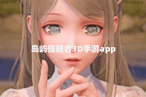 岛屿侵略者3D手游app