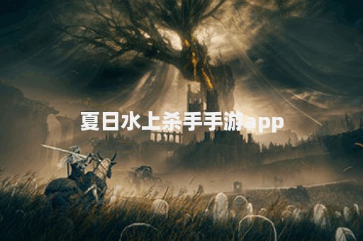 夏日水上杀手手游app