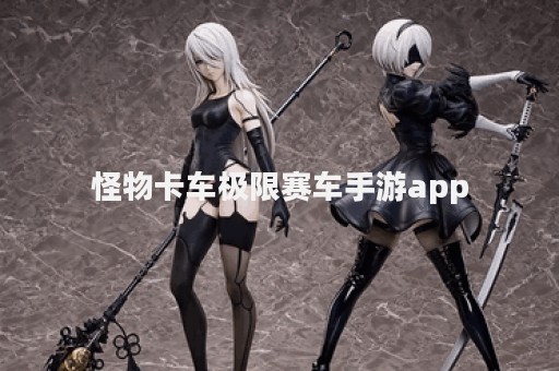 怪物卡车极限赛车手游app
