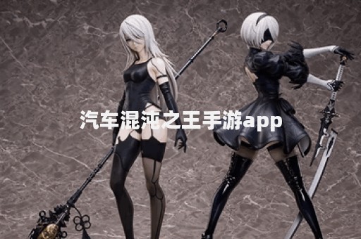 汽车混沌之王手游app