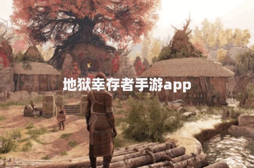 地狱幸存者手游app