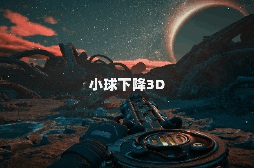 小球下降3D