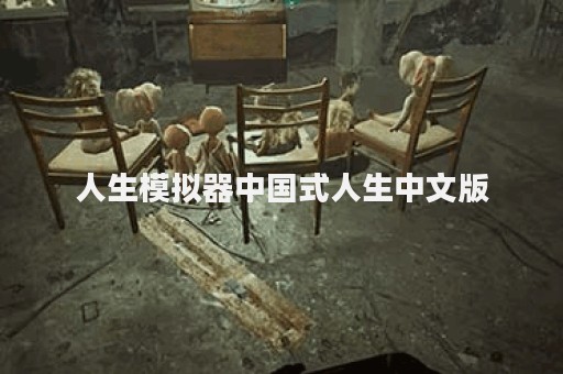 人生模拟器中国式人生中文版