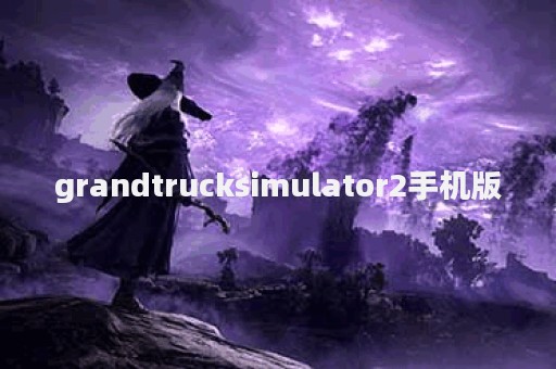 grandtrucksimulator2手机版