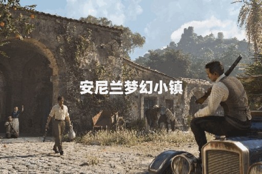 安尼兰梦幻小镇