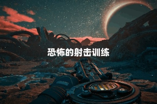 恐怖的射击训练