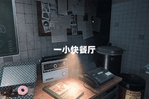 一小快餐厅