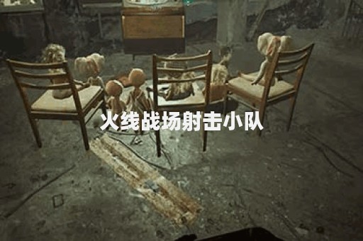 火线战场射击小队