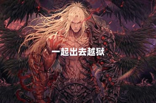 一起出去越狱
