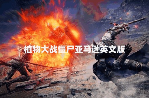 植物大战僵尸亚马逊英文版