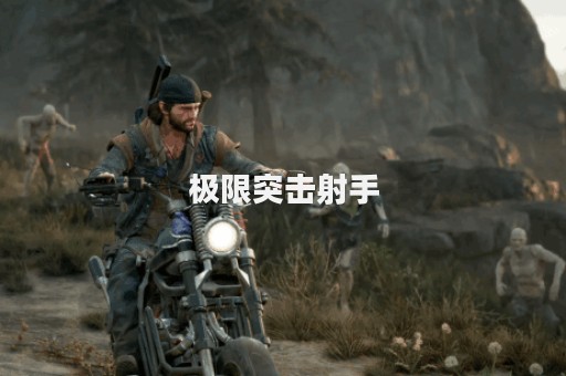 极限突击射手