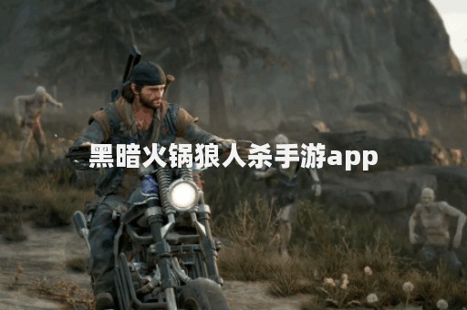 黑暗火锅狼人杀手游app