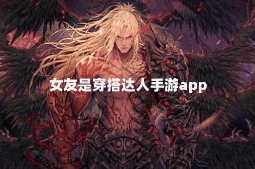 女友是穿搭达人手游app